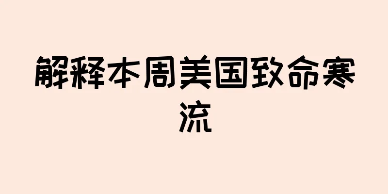 解释本周美国致命寒流