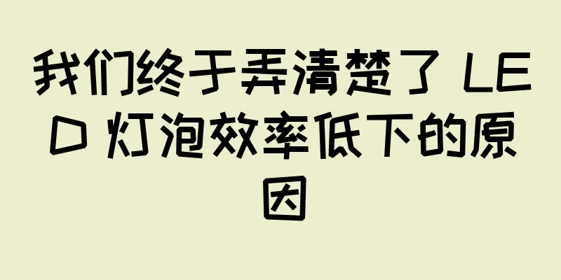 我们终于弄清楚了 LED 灯泡效率低下的原因