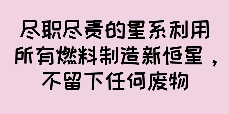 尽职尽责的星系利用所有燃料制造新恒星，不留下任何废物