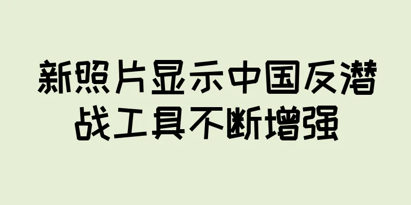 新照片显示中国反潜战工具不断增强