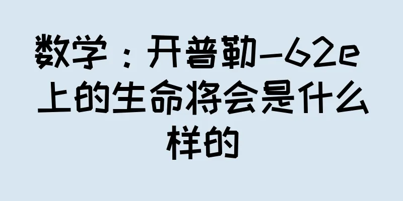 数学：开普勒-62e 上的生命将会是什么样的