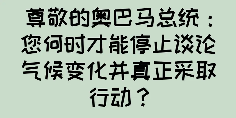 尊敬的奥巴马总统：您何时才能停止谈论气候变化并真正采取行动？