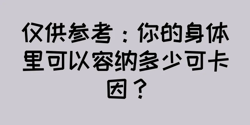 仅供参考：你的身体里可以容纳多少可卡因？