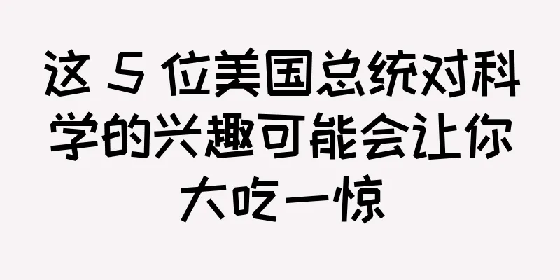 这 5 位美国总统对科学的兴趣可能会让你大吃一惊