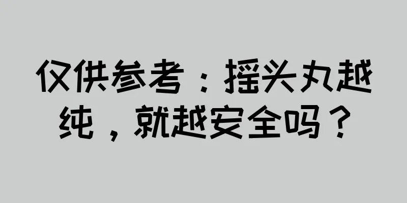 仅供参考：摇头丸越纯，就越安全吗？