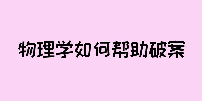 物理学如何帮助破案