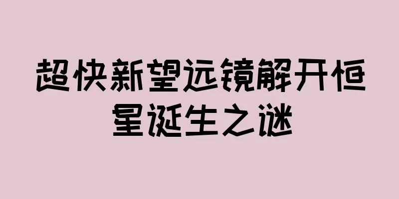 超快新望远镜解开恒星诞生之谜