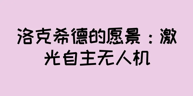 洛克希德的愿景：激光自主无人机