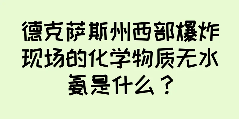 德克萨斯州西部爆炸现场的化学物质无水氨是什么？