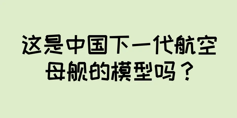 这是中国下一代航空母舰的模型吗？