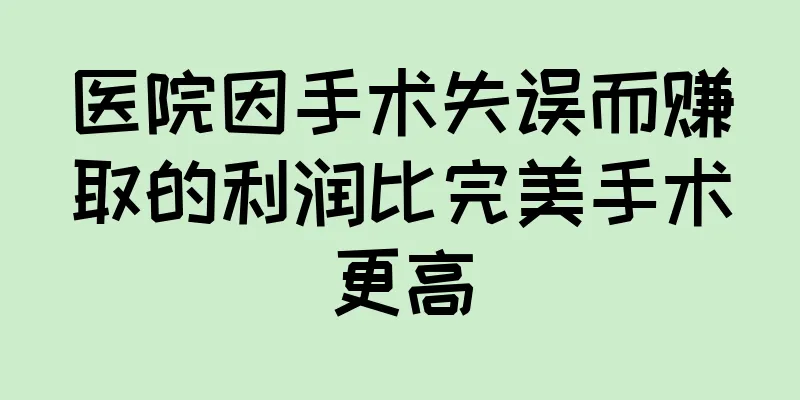 医院因手术失误而赚取的利润比完美手术更高