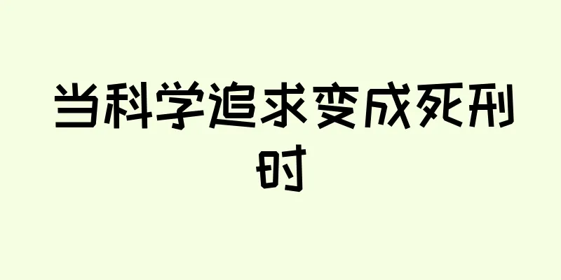 当科学追求变成死刑时