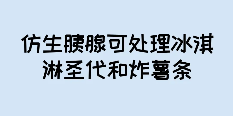 仿生胰腺可处理冰淇淋圣代和炸薯条