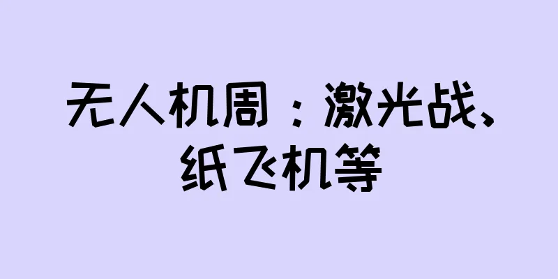 无人机周：激光战、纸飞机等