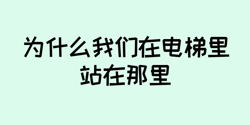 为什么我们在电梯里站在那里