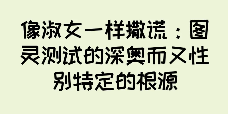 像淑女一样撒谎：图灵测试的深奥而又性别特定的根源