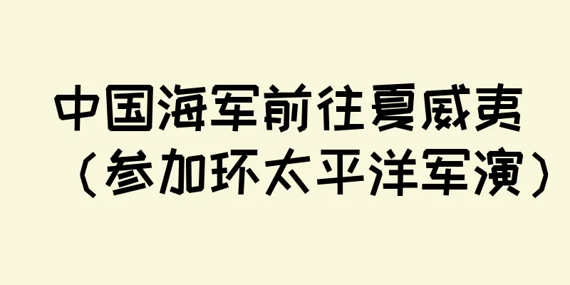 中国海军前往夏威夷（参加环太平洋军演）