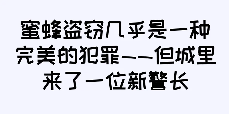 蜜蜂盗窃几乎是一种完美的犯罪——但城里来了一位新警长