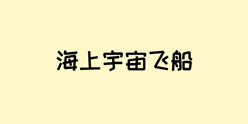 海上宇宙飞船