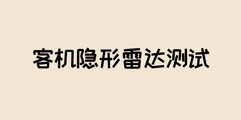 客机隐形雷达测试