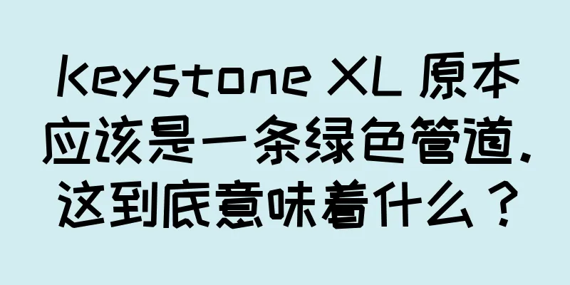Keystone XL 原本应该是一条绿色管道。这到底意味着什么？