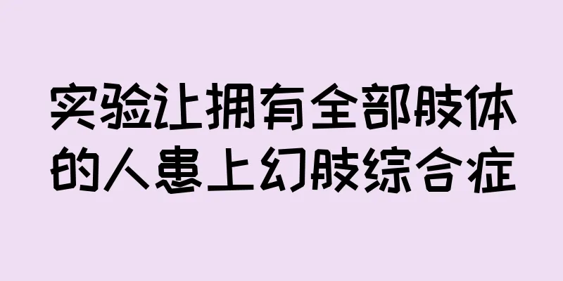 实验让拥有全部肢体的人患上幻肢综合症