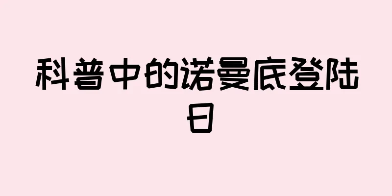 科普中的诺曼底登陆日
