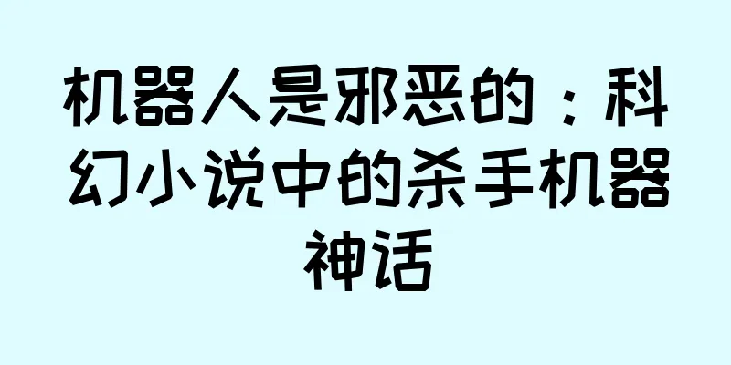 机器人是邪恶的：科幻小说中的杀手机器神话