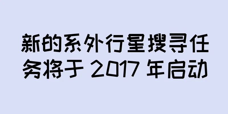 新的系外行星搜寻任务将于 2017 年启动