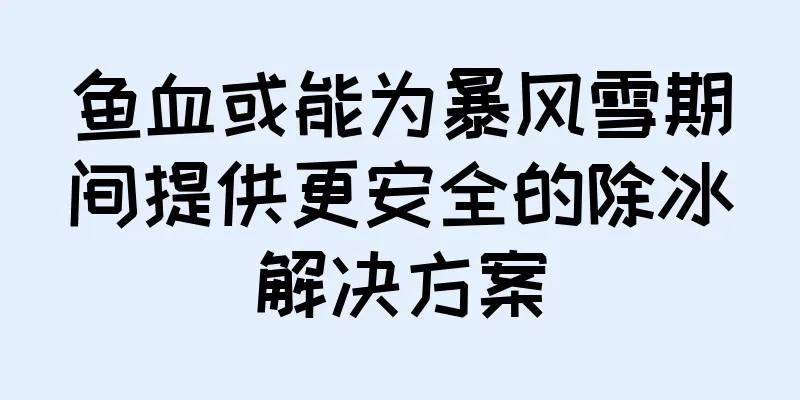 鱼血或能为暴风雪期间提供更安全的除冰解决方案