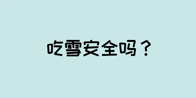 吃雪安全吗？