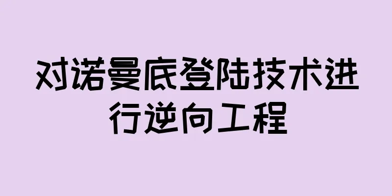 对诺曼底登陆技术进行逆向工程
