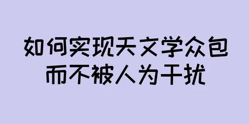如何实现天文学众包而不被人为干扰