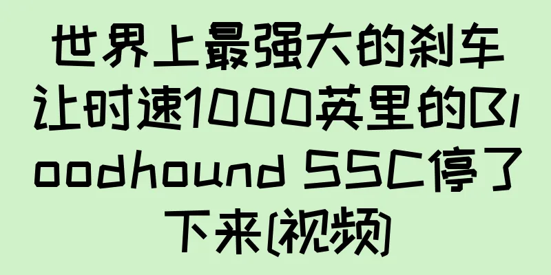 世界上最强大的刹车让时速1000英里的Bloodhound SSC停了下来[视频]
