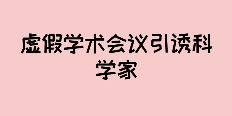 虚假学术会议引诱科学家