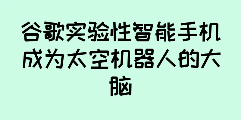 谷歌实验性智能手机成为太空机器人的大脑