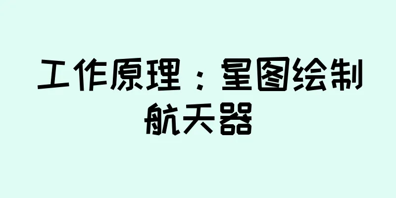 工作原理：星图绘制航天器