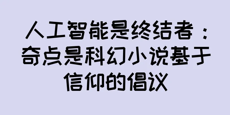 人工智能是终结者：奇点是科幻小说基于信仰的倡议