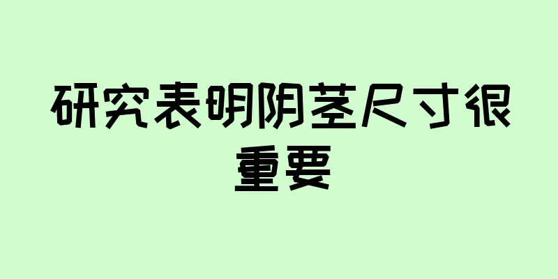 研究表明阴茎尺寸很重要