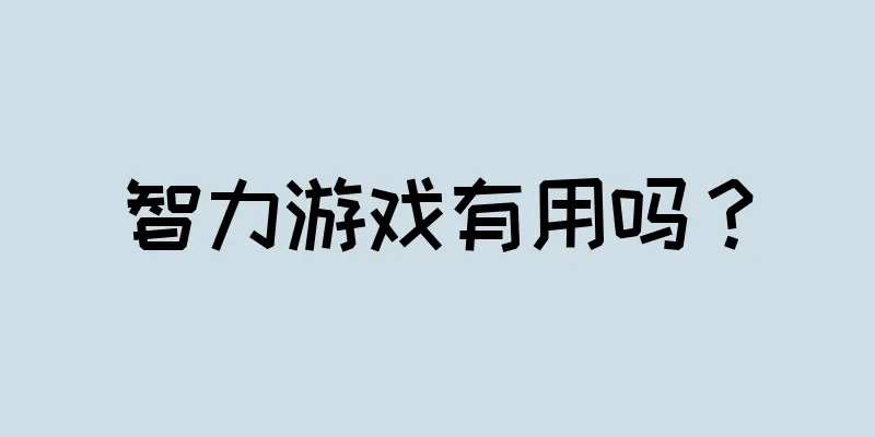 智力游戏有用吗？