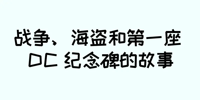 战争、海盗和第一座 DC 纪念碑的故事