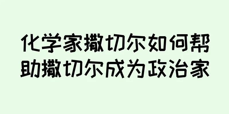 化学家撒切尔如何帮助撒切尔成为政治家