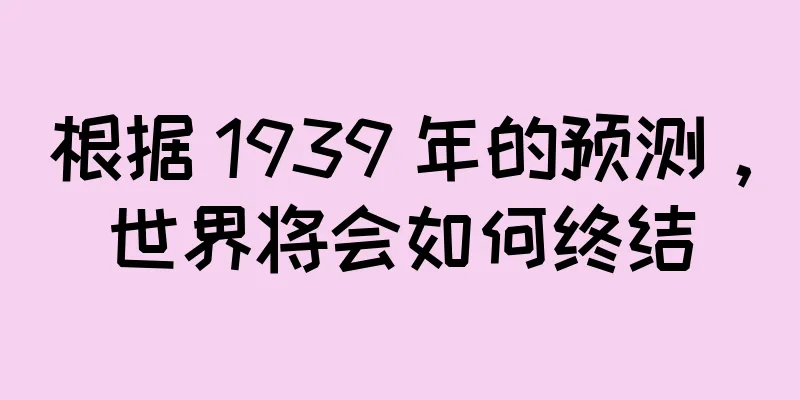 根据 1939 年的预测，世界将会如何终结
