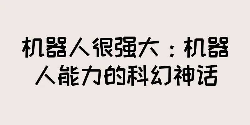 机器人很强大：机器人能力的科幻神话