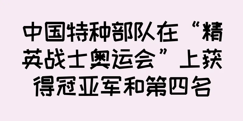 中国特种部队在“精英战士奥运会”上获得冠亚军和第四名