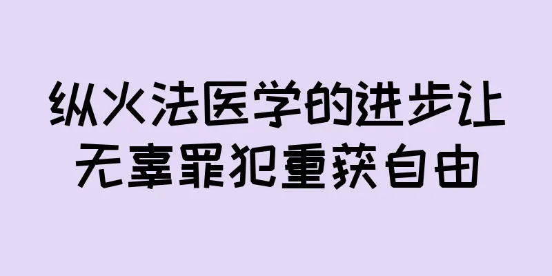 纵火法医学的进步让无辜罪犯重获自由