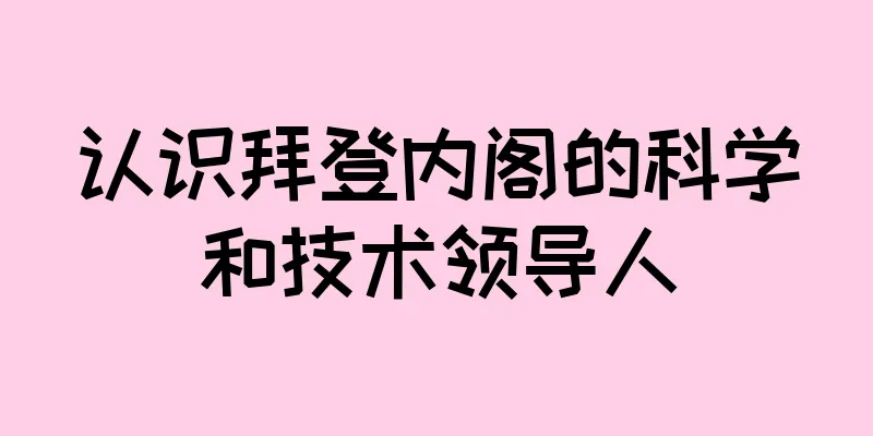 认识拜登内阁的科学和技术领导人