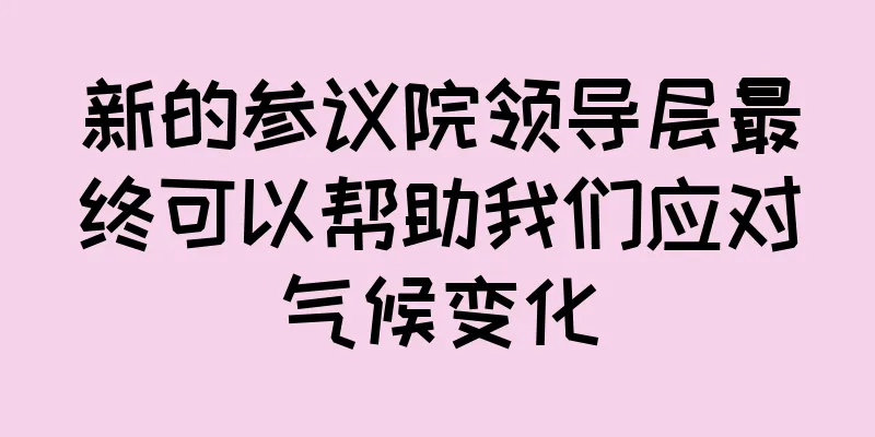新的参议院领导层最终可以帮助我们应对气候变化
