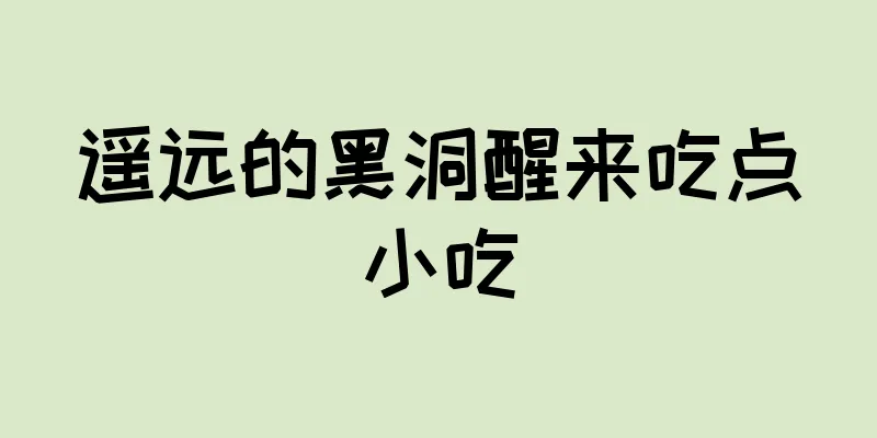 遥远的黑洞醒来吃点小吃