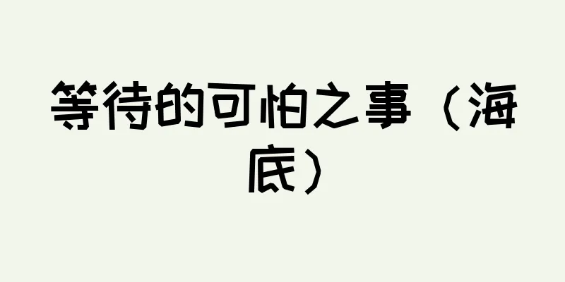等待的可怕之事（海底）